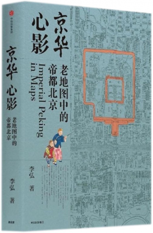 京华心影(老地图中的帝都北京)(精)