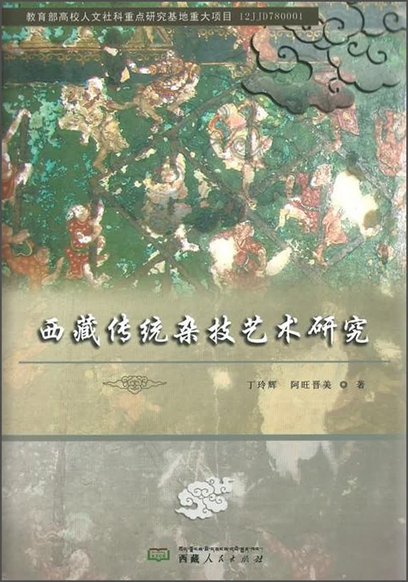 西藏传统杂技艺术研究