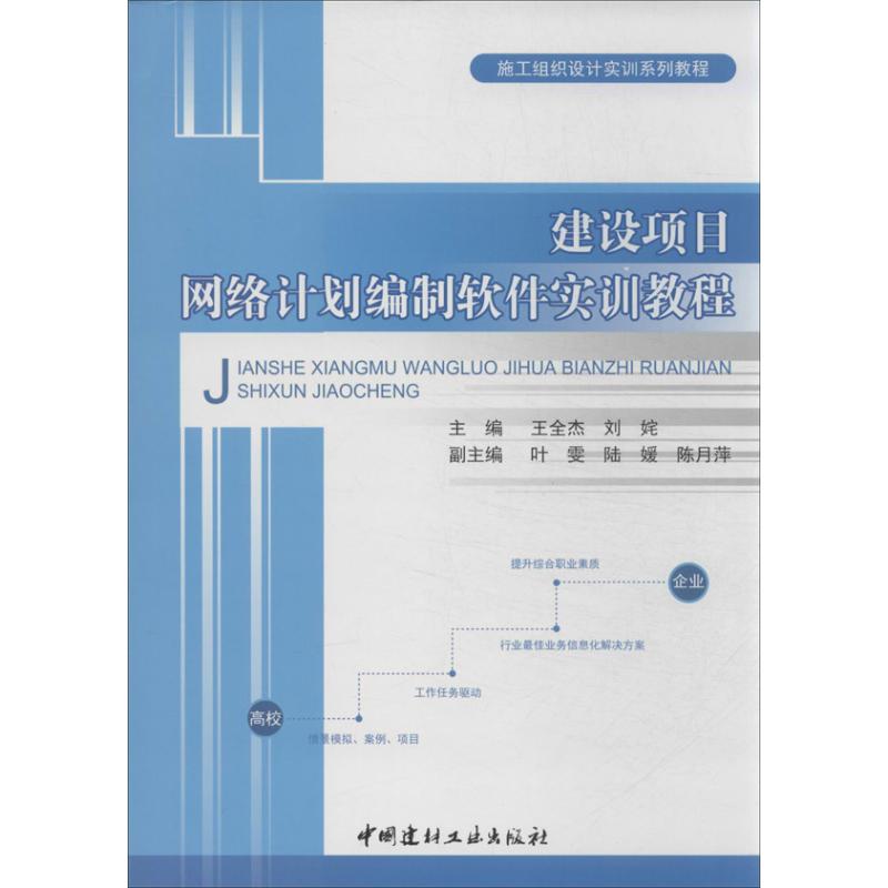 建设项目网络计划编制软件实训教程