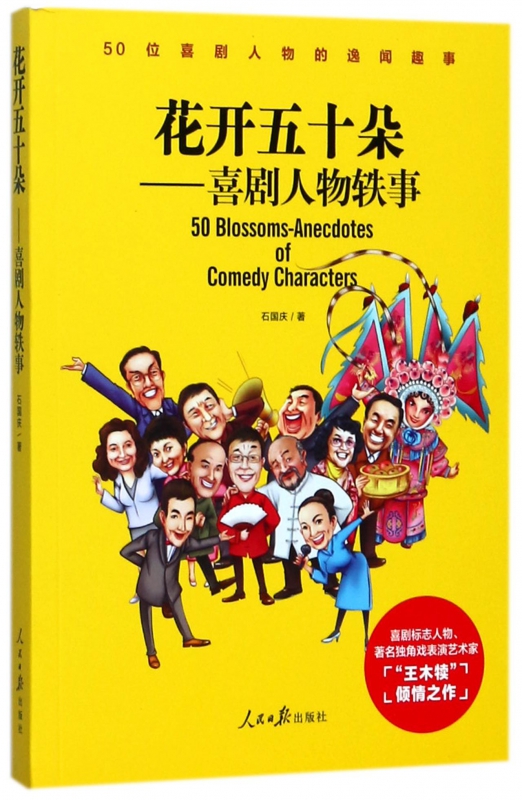 花开五十朵--喜剧人物轶事