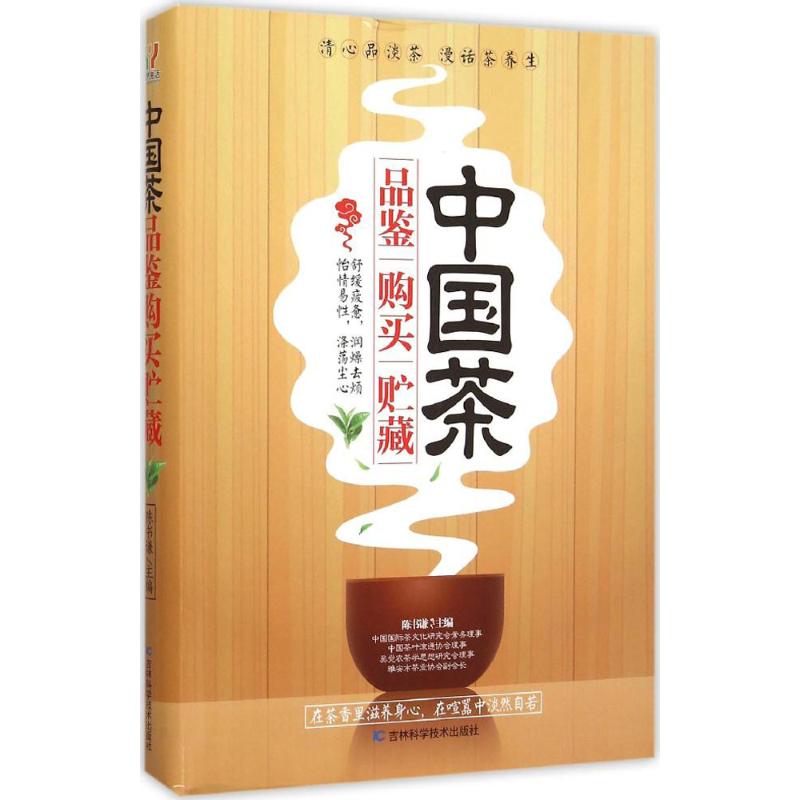 中国茶品鉴·购买·贮藏
