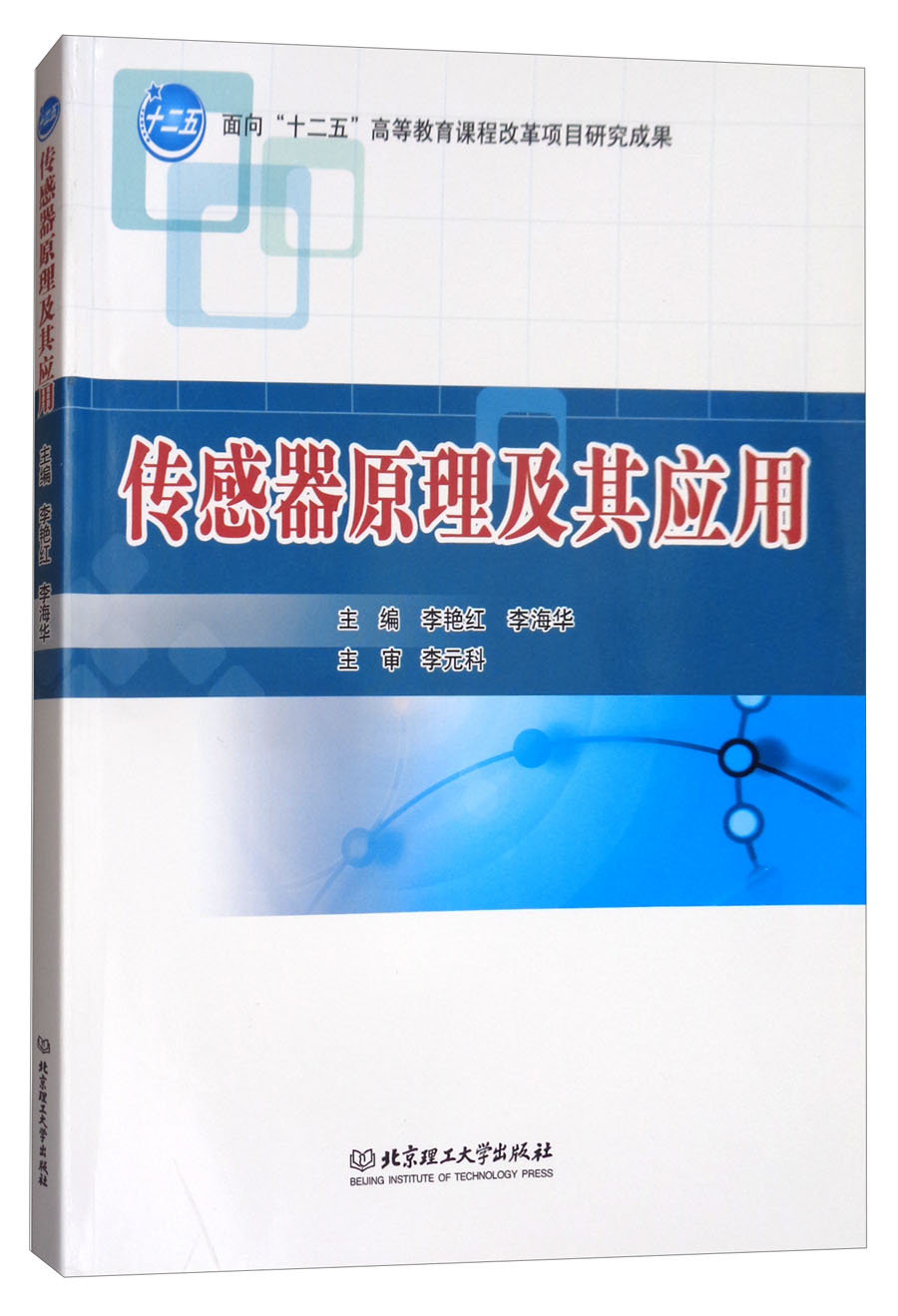 传感器原理及其应用