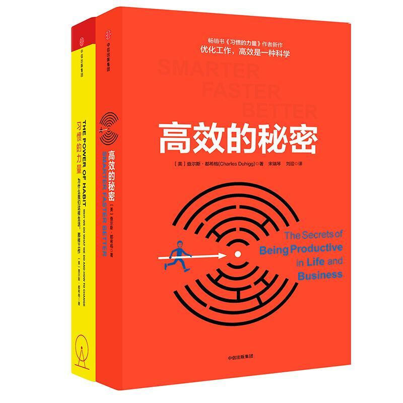 习惯的力量&高效的秘密 共2册
