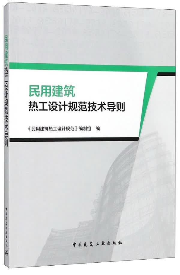 民用建筑热工设计规范技术导则怎么看?