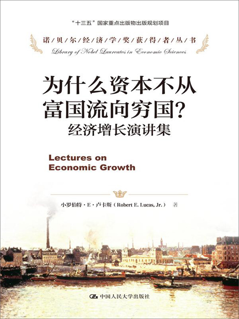 为什么资本不从富国流向穷国？：经济增长演讲集