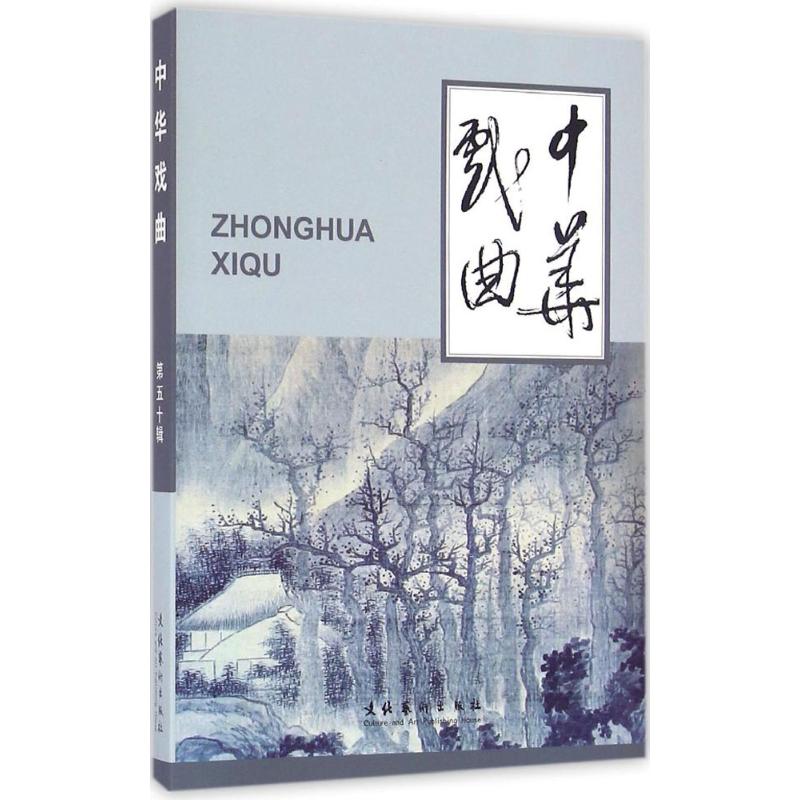 中华戏曲(50)