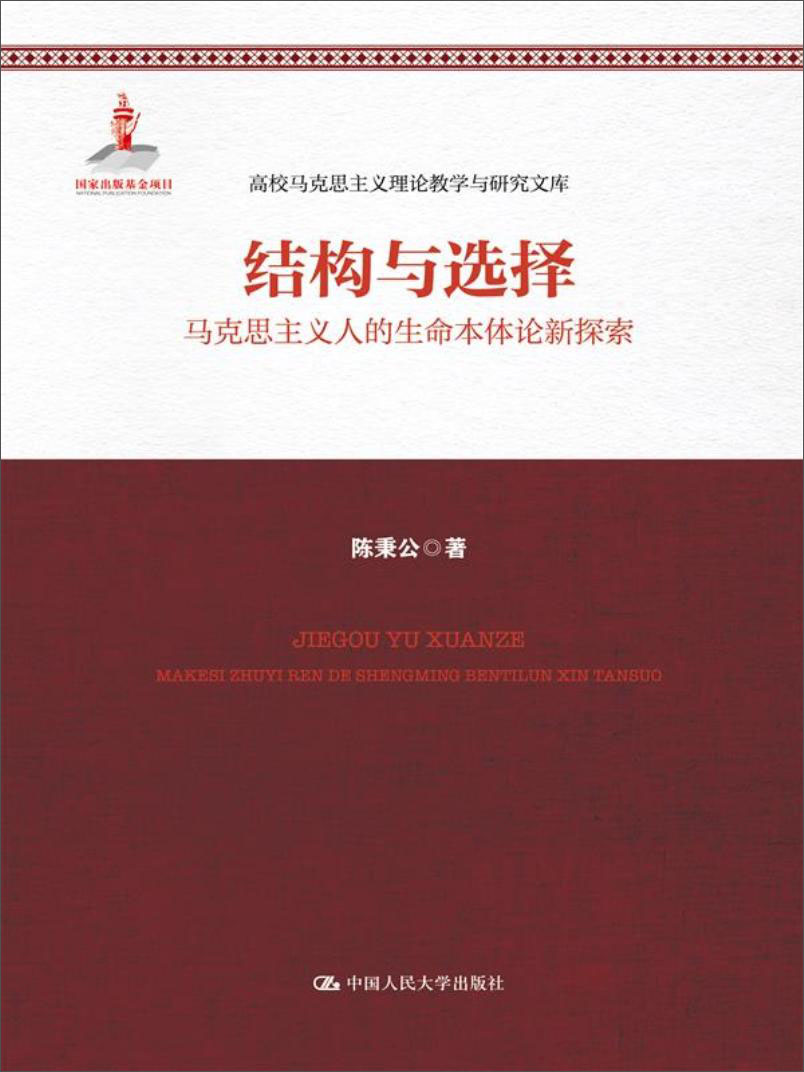 结构与选择——马克思主义人的生命本体论新探索（高校马克思主义理论教学与研究文库；国家出版基金项目）