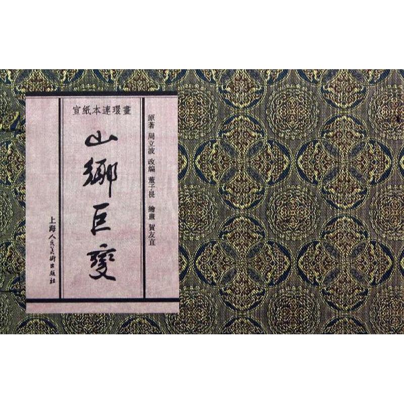 山乡巨变 儿童书籍