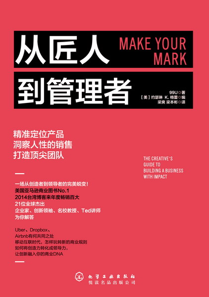 从匠人到管理者 99U管理系列 梁爽,梁本彬 译 99U 著、［美］约瑟琳·K.格蕾 编