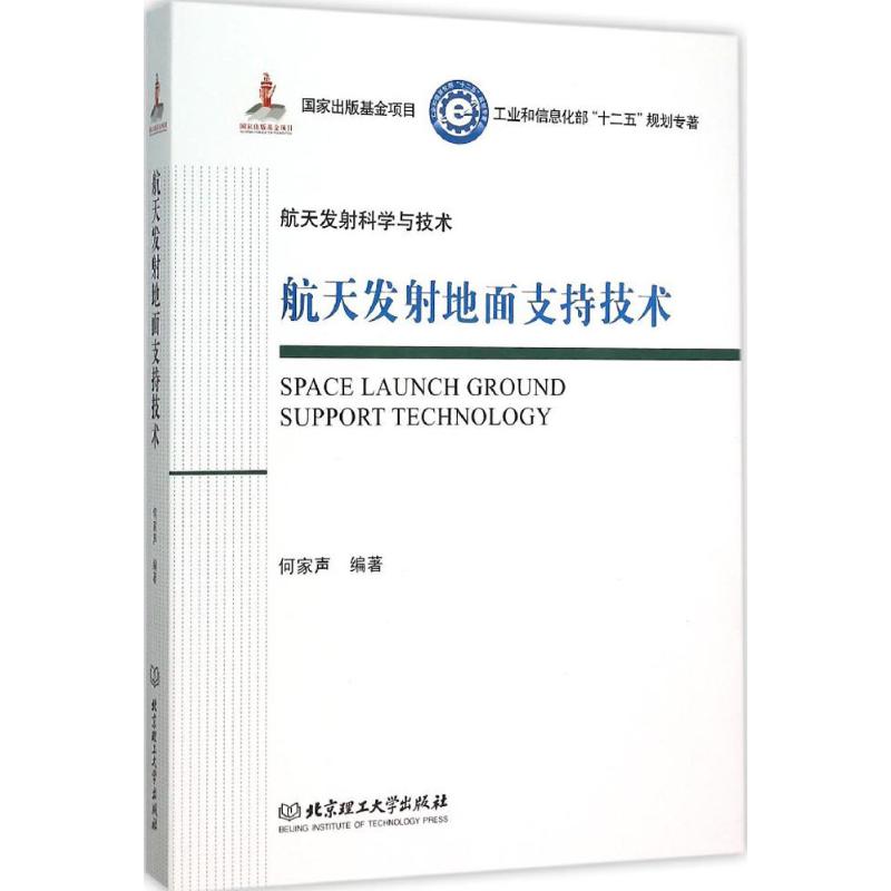航天发射地面支持技术