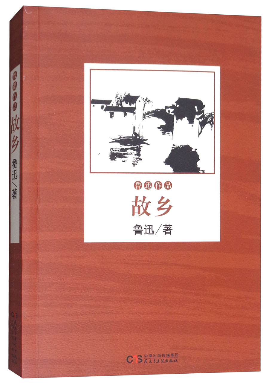 故乡9787513917537