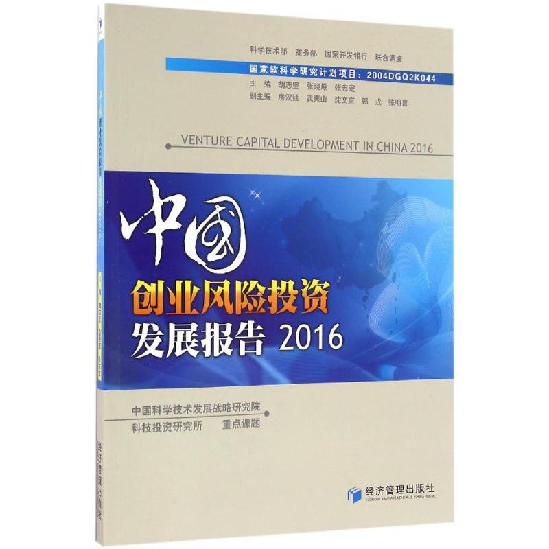 中国创业风险投资发展报告 2016