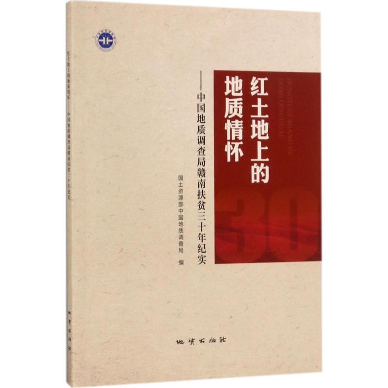 红土地上的地质情怀