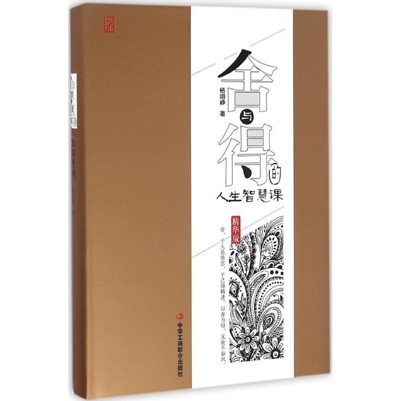 舍与得的人生智慧课(精华版)