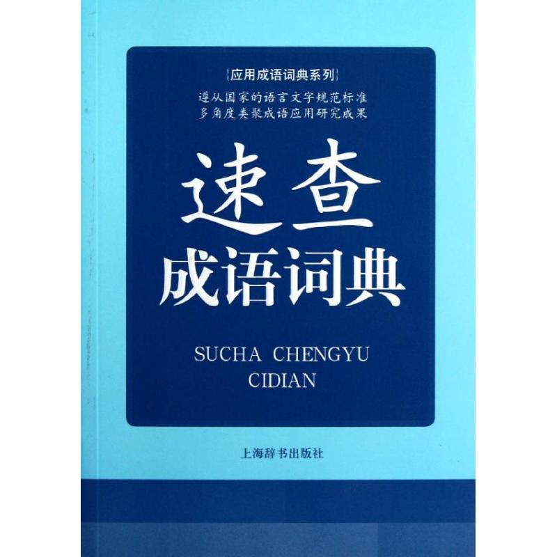 速查成语词典
