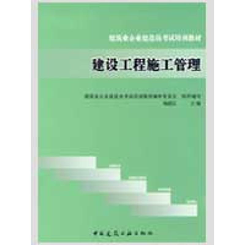 建设工程施工管理