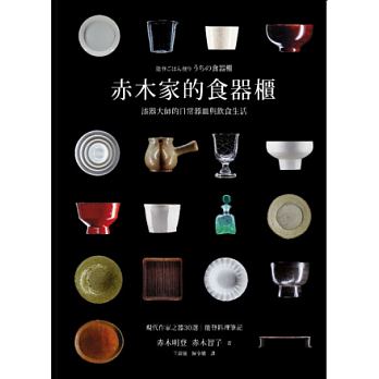 QH预售 台版 赤木家的食器柜：漆器大师的日常器皿与饮食生活大艺