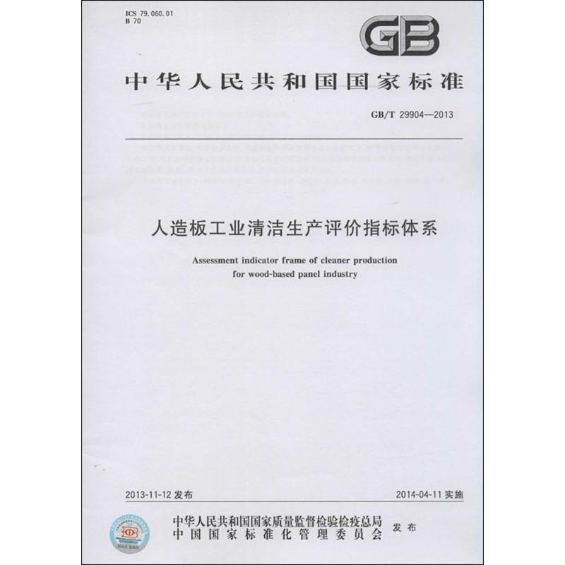 人造板工业清洁生产评价指标体系