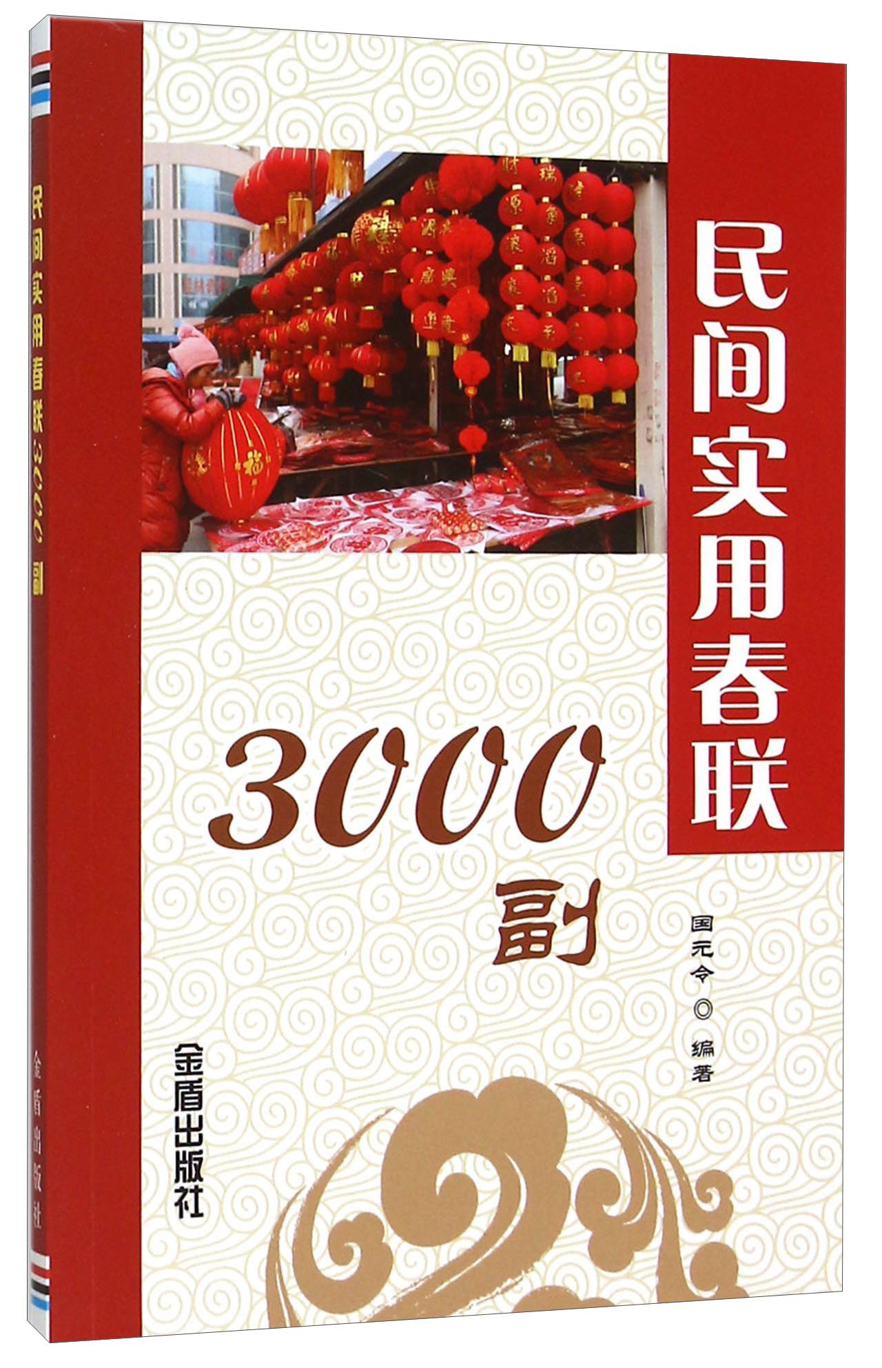 民间实用春联3000副