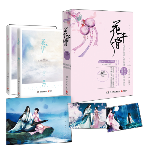 正版现货 花千骨9787540467777湖南文艺
