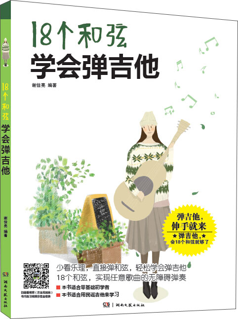 18个和弦学会弹吉他