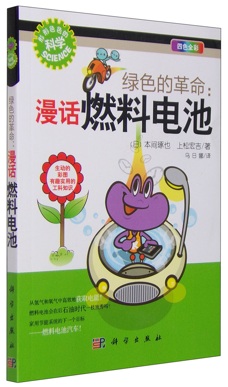 绿色的革命：漫话燃料电池（四色全彩）