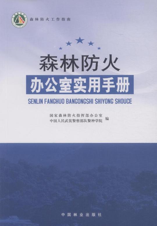 森林防火办公室实用手