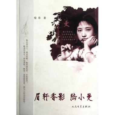 眉轩香影陆小曼