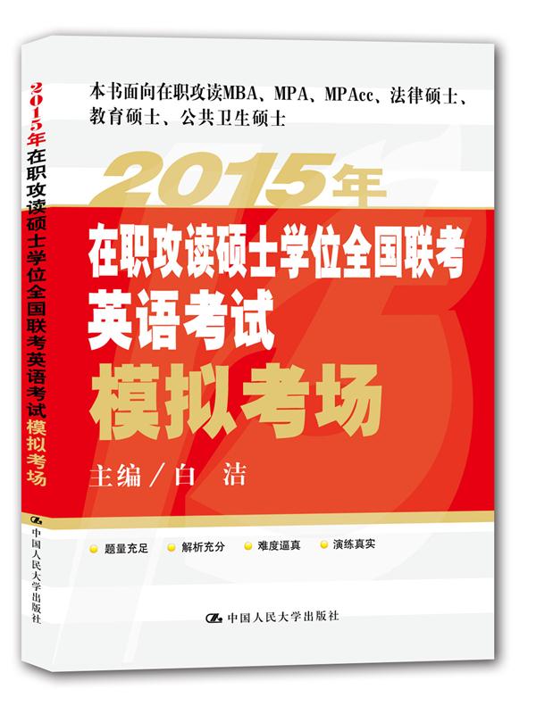 2015年在职攻读硕士学位全国联考英语考试模拟考场