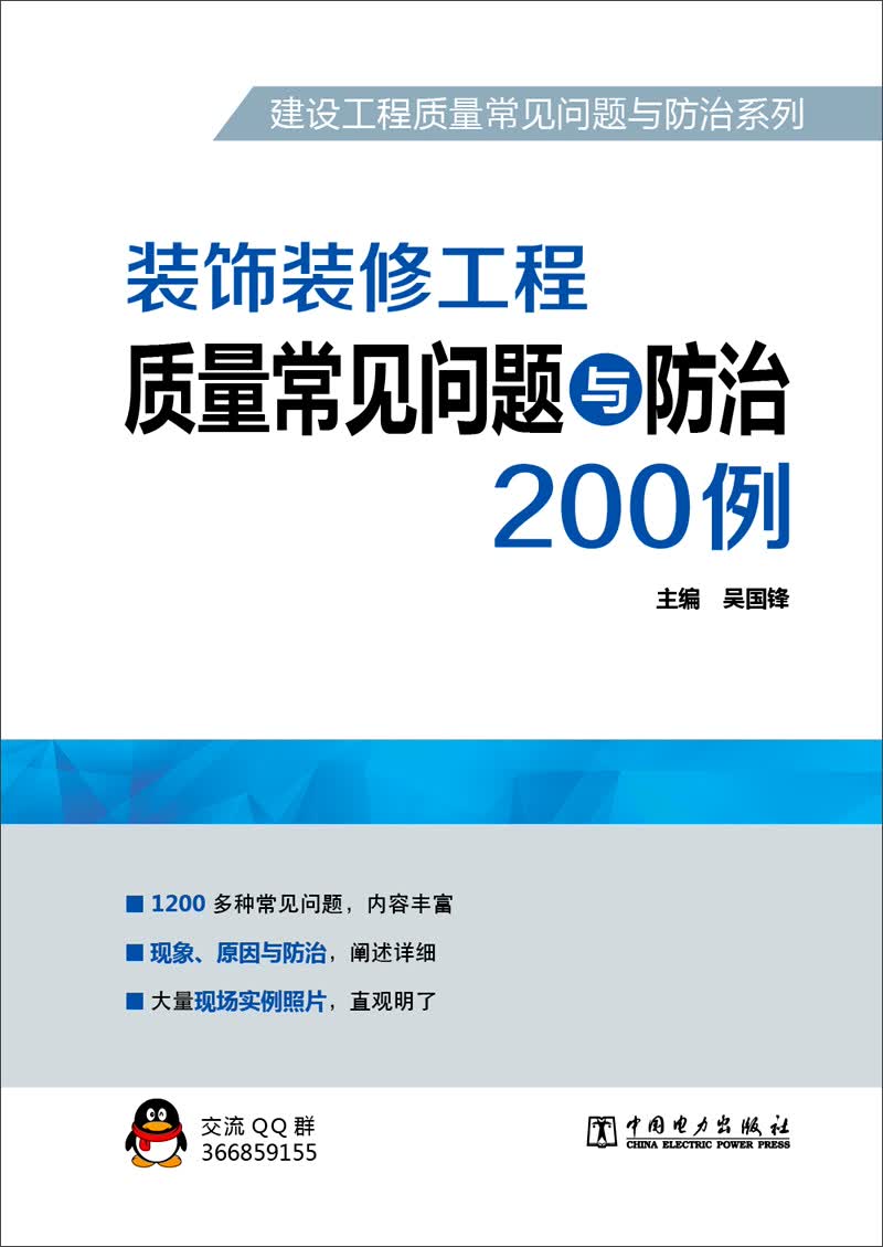 建设工程质量常见问题与防治系列 装饰装修工程质量常见问题与防治200例