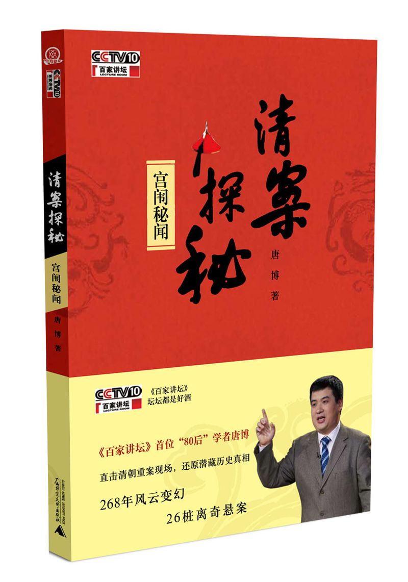 清案探秘 宫闱秘闻（附光盘）