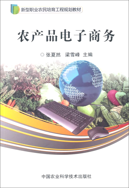 农产品电子商务