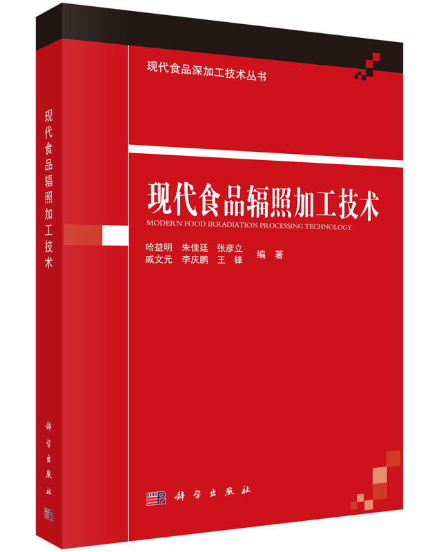 现代食品辐照加工技术9787030450135 9787030450135 978703045013