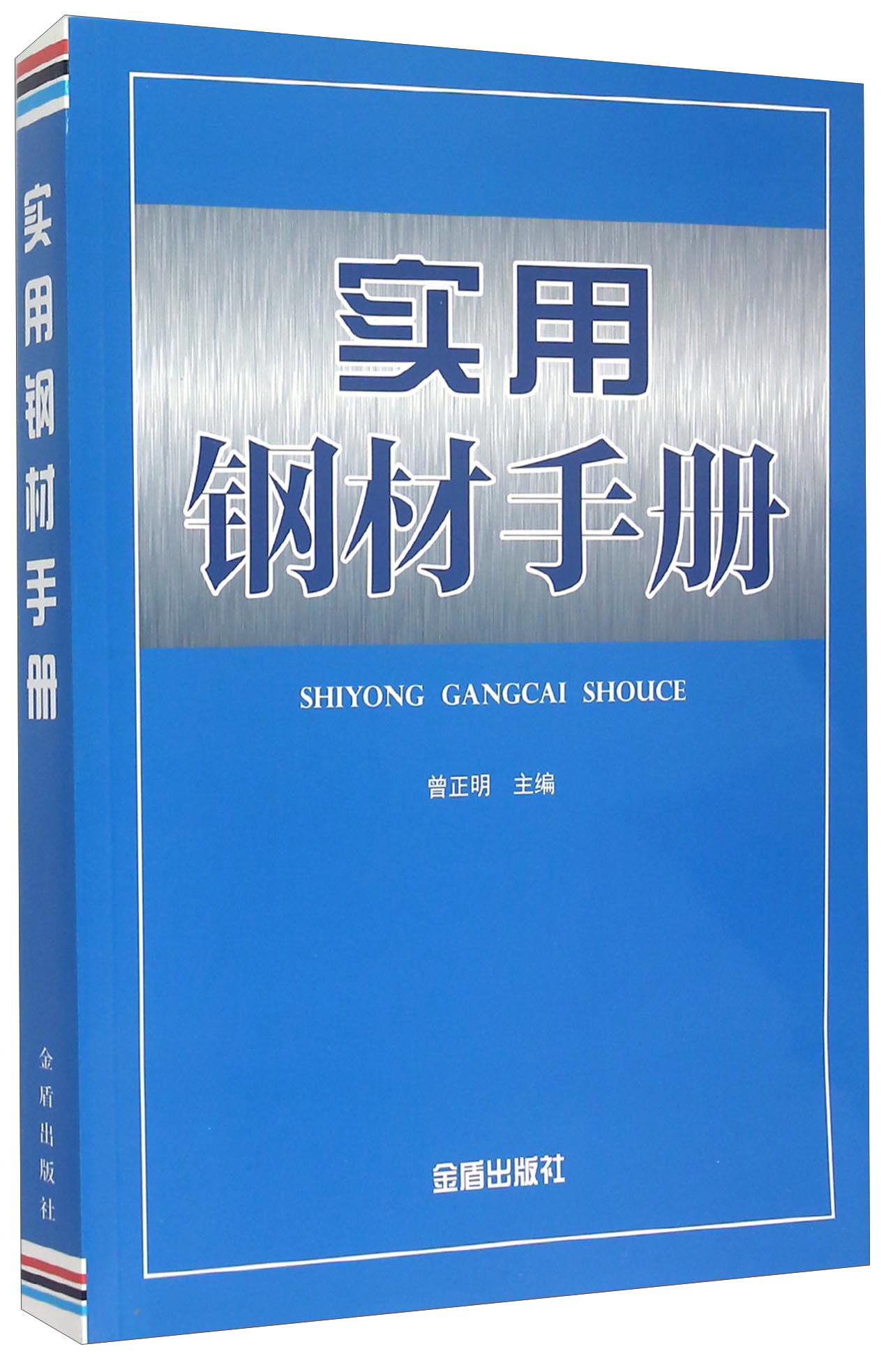 实用钢材手册