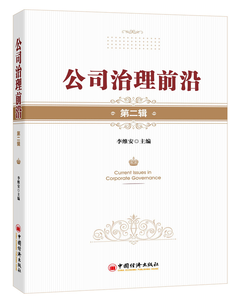 公司治理前沿.第二辑