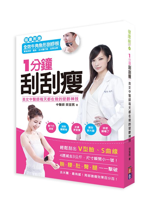 1分鐘刮刮瘦: 美女中醫師每天都在做的逆齡神技