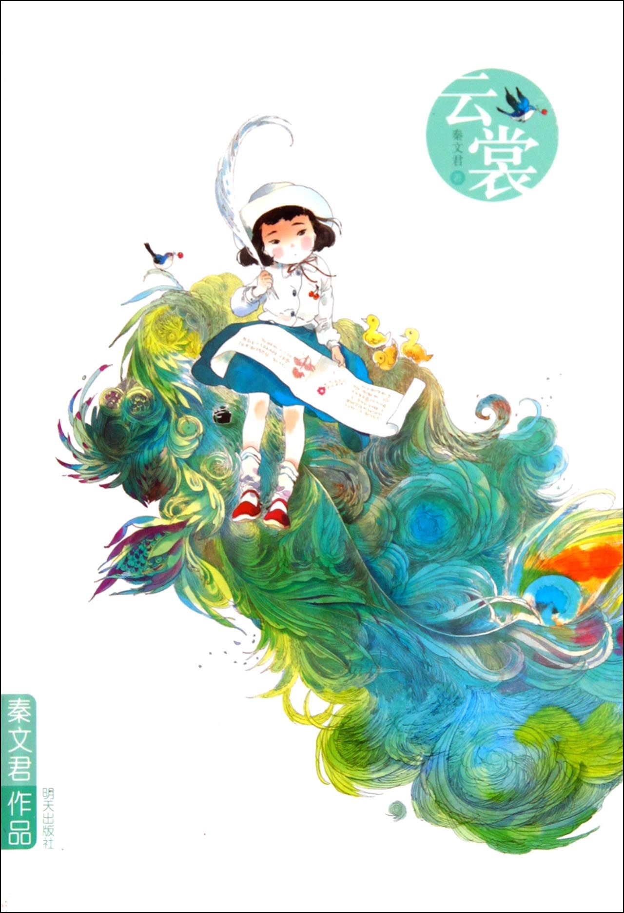 云裳(秦文君作品)