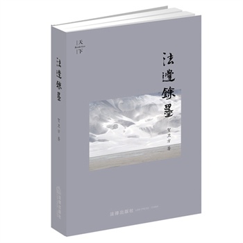 法边馀墨(精装版) 贺卫方