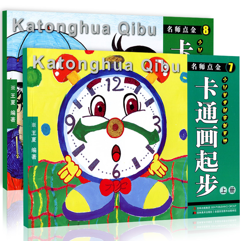 名师点金卡通画教程 2本 青少年宫美术培训教材用书5-12岁少儿绘画