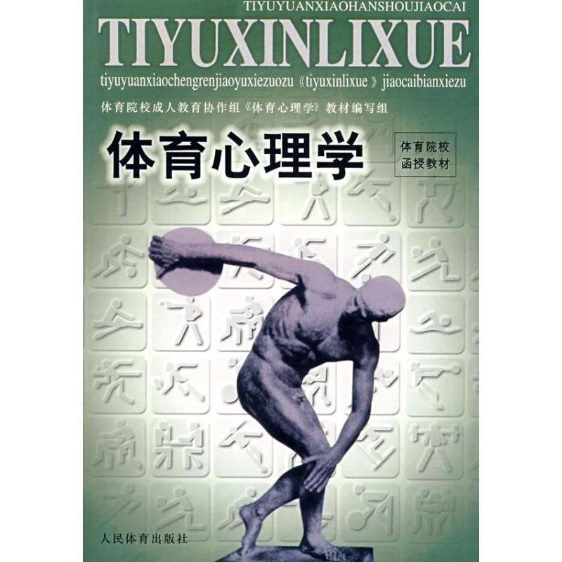 体育心理学