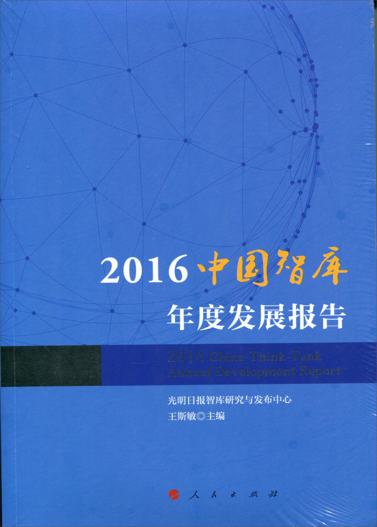 2016中国智库年度发展报告