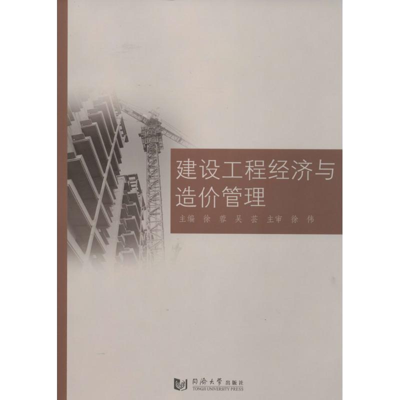 建设工程经济与造价管理