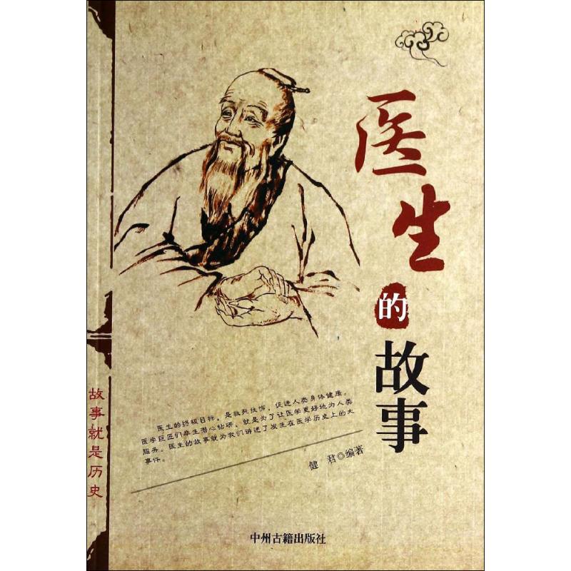 医生的故事