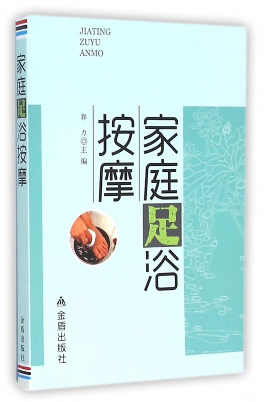 家庭足浴按摩