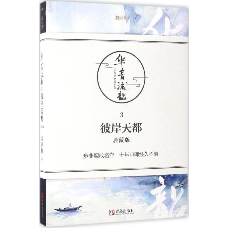 彼岸天都(典藏版)
