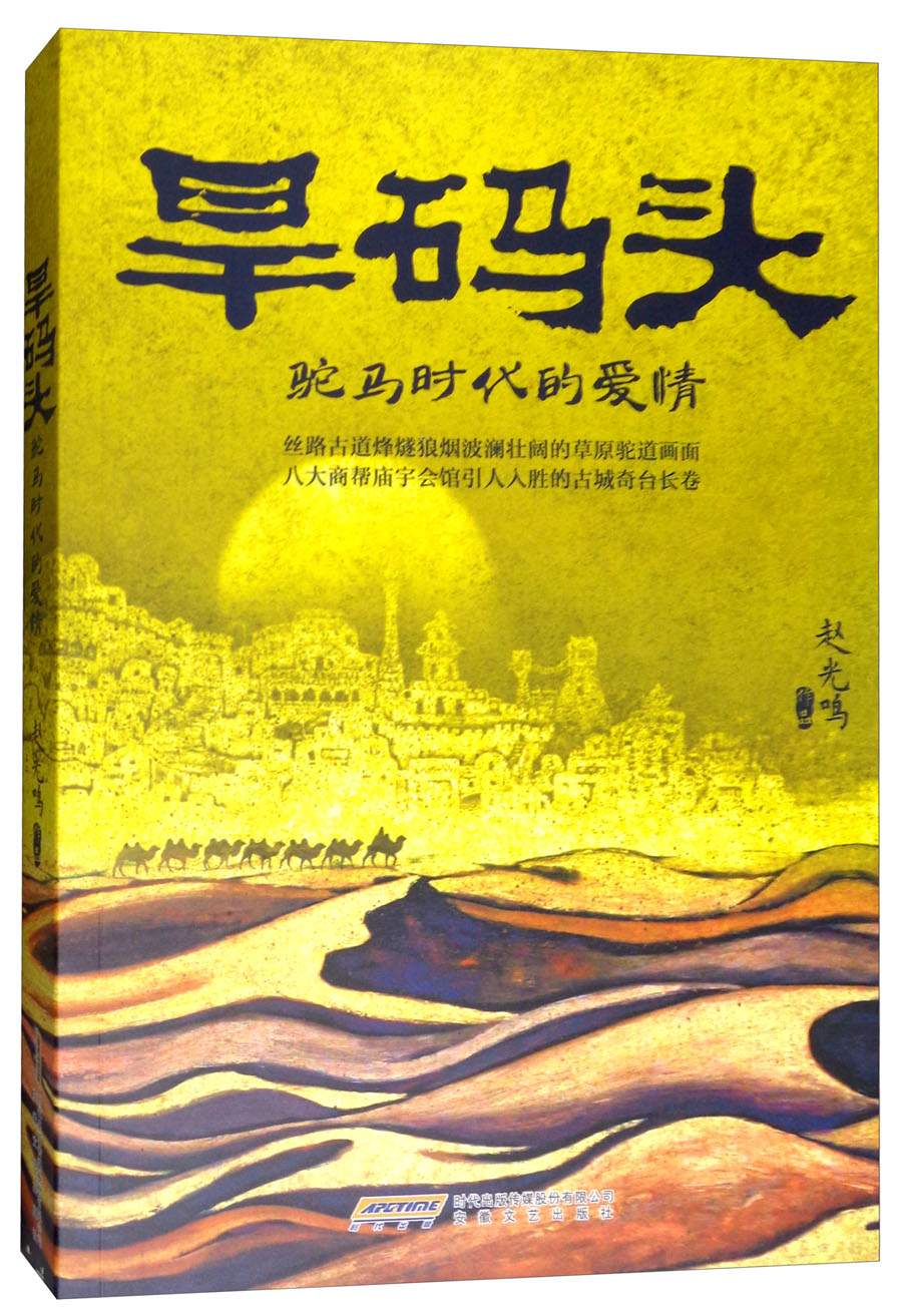 旱码头：驼马时代的爱情