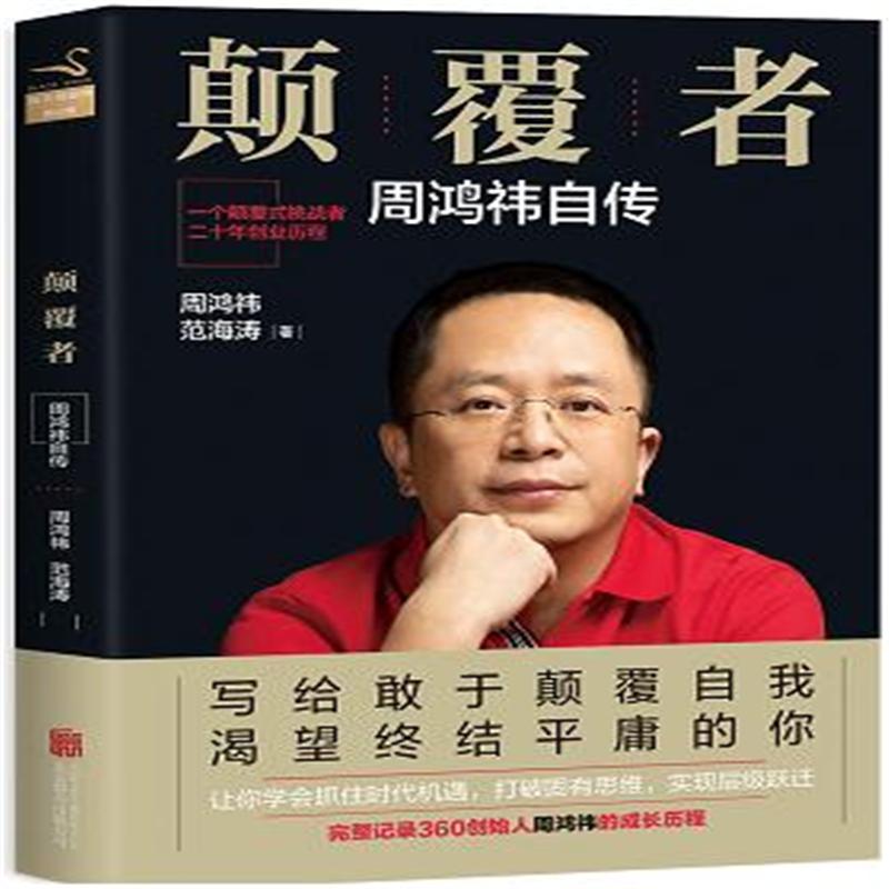 颠覆者-周鸿祎自传