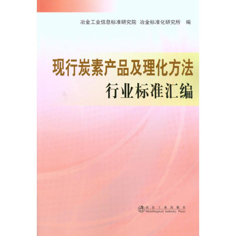 现行碳素产品及理化方法行业标准汇编