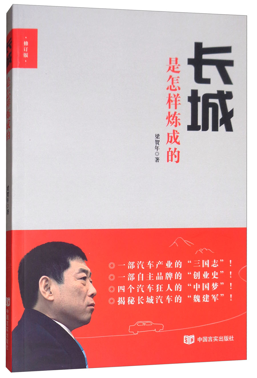 长城是怎样炼成的 梁贺年现货速发