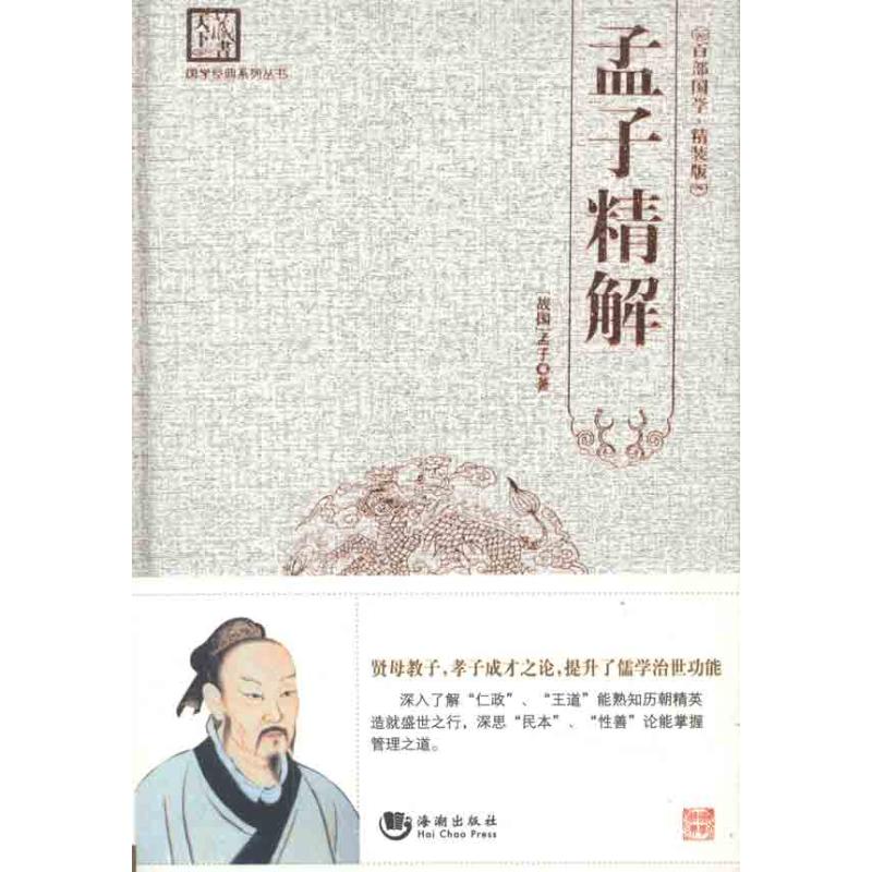孟子精解